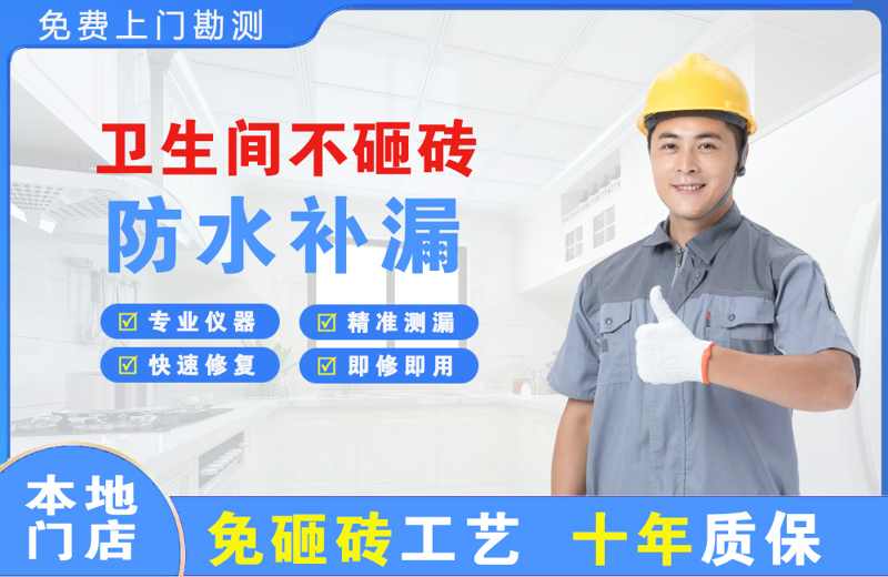 商州卫生间不砸砖修补漏水